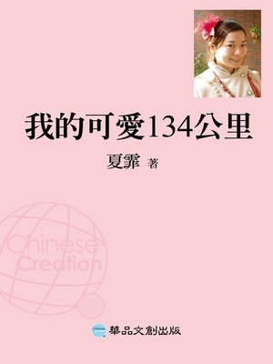 cover image of 我的可愛134公里